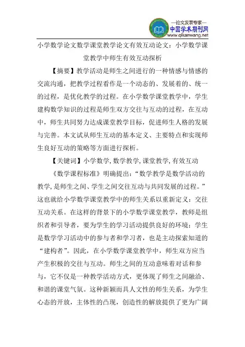 小学数学论文数学课堂教学论文有效互动论文：小学数学课堂教学中师生有效互动探析