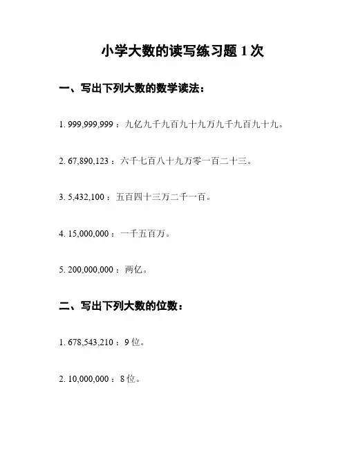 小学大数的读写练习题1次