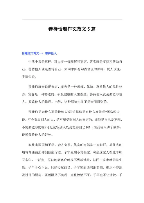 善待话题作文范文5篇