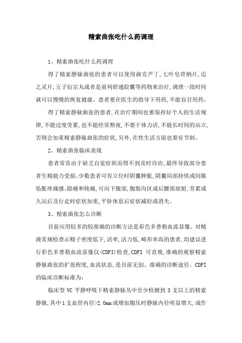 精索曲张吃什么药调理