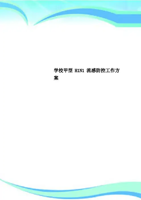 学校甲型HN流感防控工作实施方案