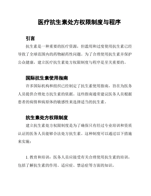 医疗抗生素处方权限制度与程序