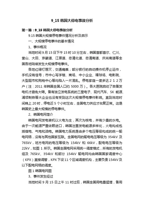 9_15韩国大停电事故分析