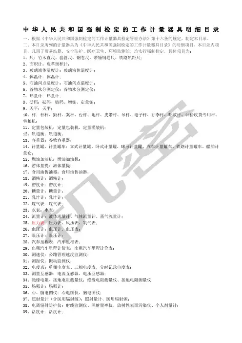 中华人民共和国强制检定的工作计量器具目录