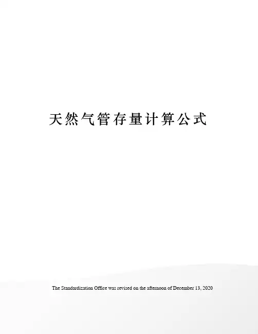 天然气管存量计算公式