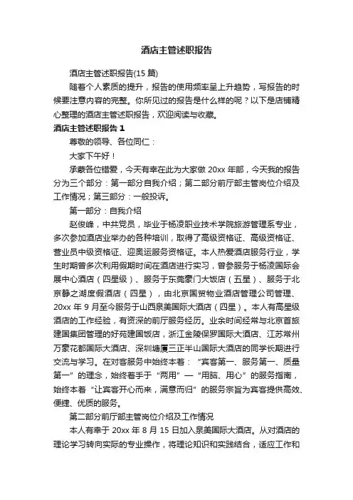 酒店主管述职报告