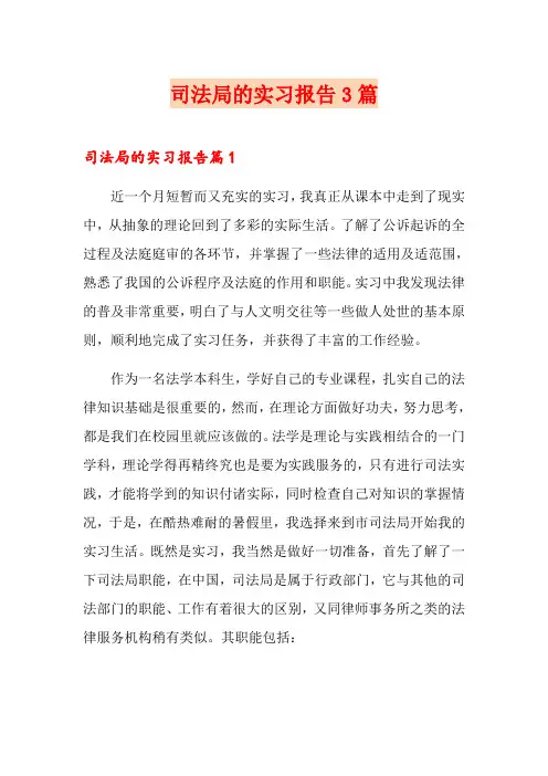司法局的实习报告3篇(精选汇编)