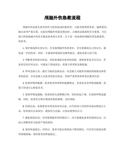 颅脑外伤急救流程