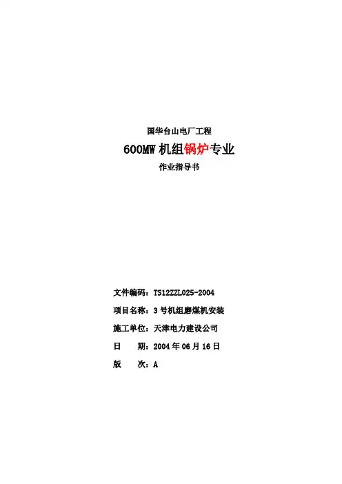 磨煤机安装作业指导书(DOC)