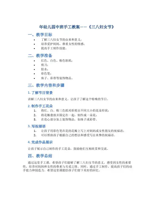 年幼儿园中班手工教案《三八妇女节》
