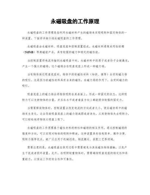 永磁吸盘的工作原理