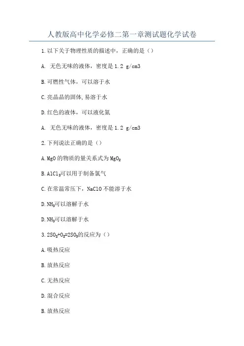 人教版高中化学必修二第一章测试题化学试卷