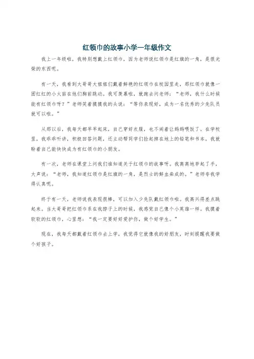 红领巾的故事小学一年级作文