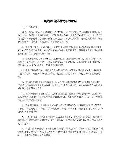 构建和谐劳动关系的意见