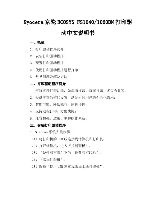 Kyocera京瓷ECOSYSFS-1040_1060DN打印驱动中文说明书