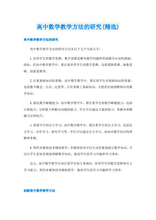 高中数学教学方法的研究(精选)