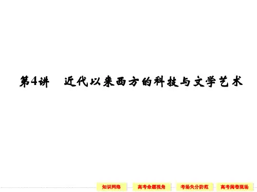 第讲近代以来西方的科技与文学艺术-精选文档