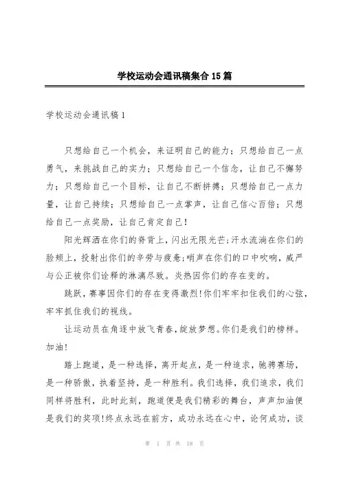 学校运动会通讯稿集合15篇