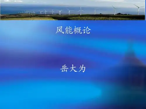 1-风能概论