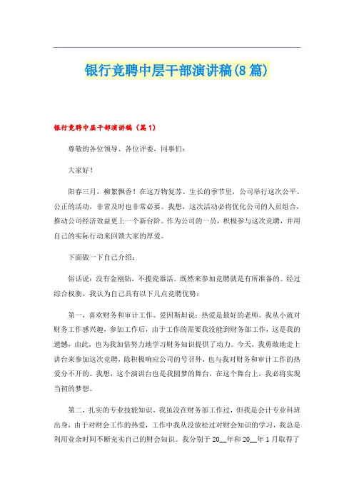 银行竞聘中层干部演讲稿(8篇)