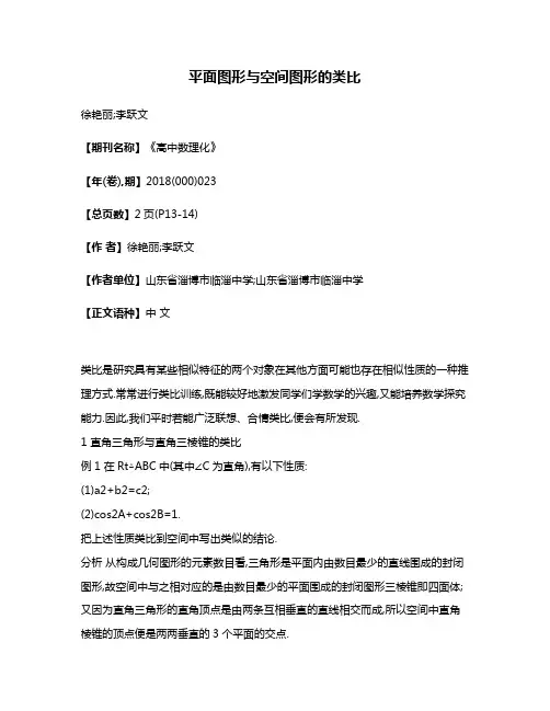 平面图形与空间图形的类比