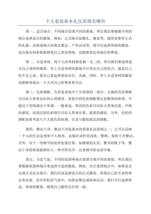 个人着装基本礼仪原则有哪些