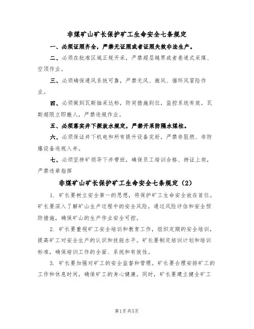 非煤矿山矿长保护矿工生命安全七条规定（5篇）