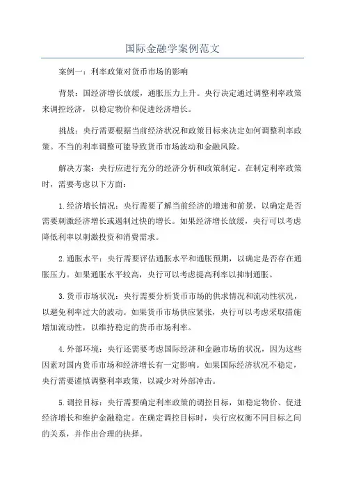 国际金融学案例范文