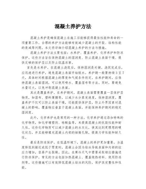 混凝土养护方法