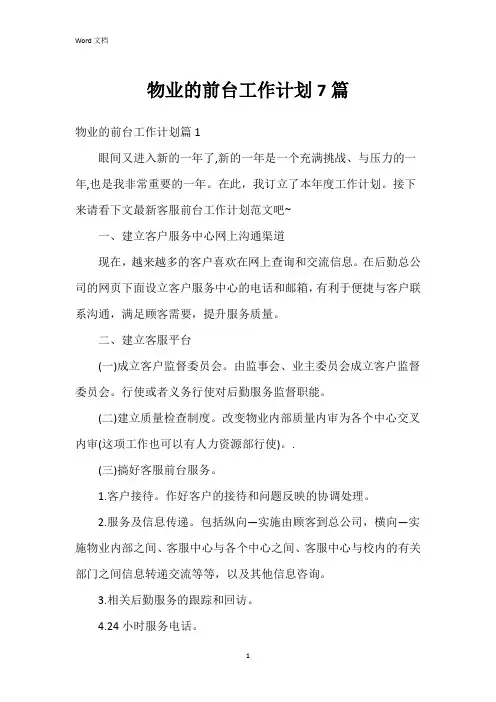 物业的前台工作计划7篇