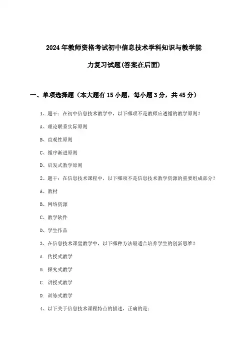 教师资格考试初中信息技术学科知识与教学能力试题及答案指导(2024年)