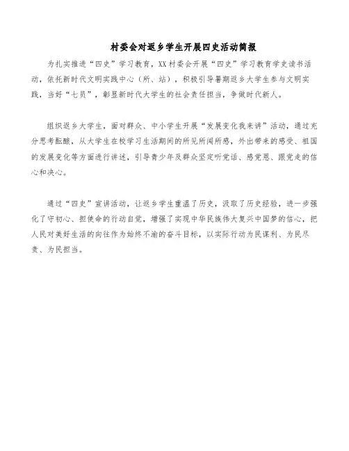村委会对返乡学生开展四史活动简报