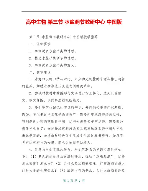 高中生物 第三节 水盐调节教研中心 中图版