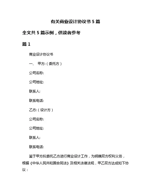 有关商业设计协议书5篇