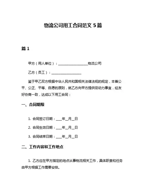 物流公司用工合同范文5篇