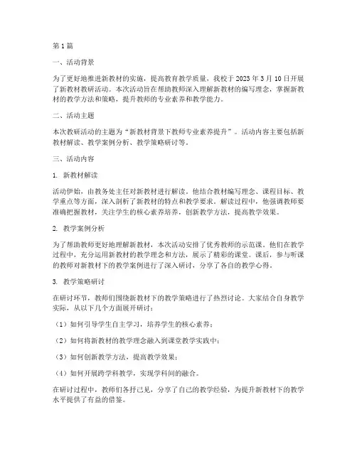 新教材教研活动简讯(3篇)