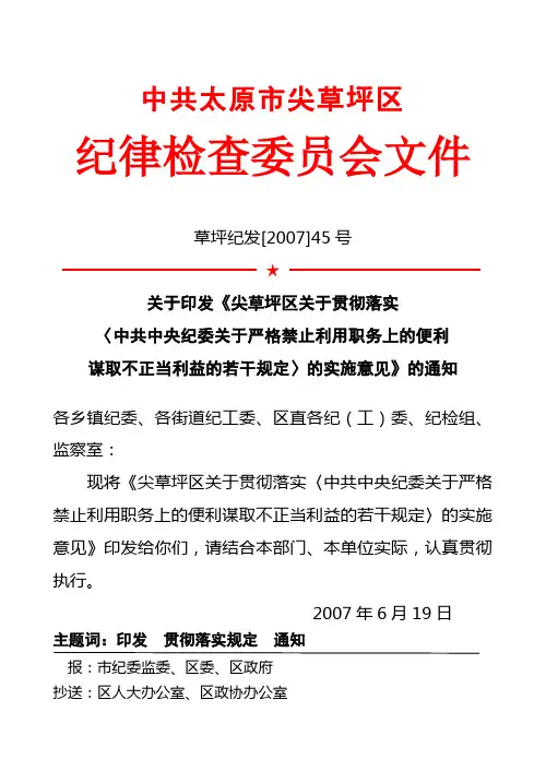 市关于贯彻落实《中共中央纪委关于严格禁止利用职务上的便利谋取不正当利益的若干规定〉的实施意见》的通知
