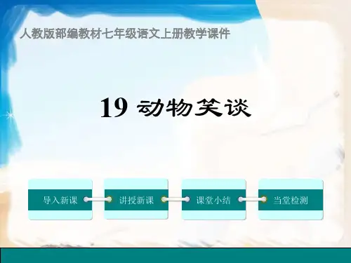 人教版部编教材七年级语文上册《动物笑谈》ppt课件