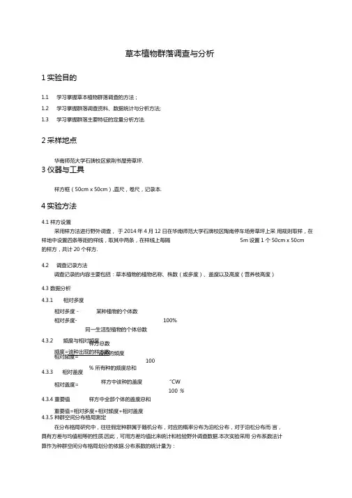 草本植物群落调查与分析