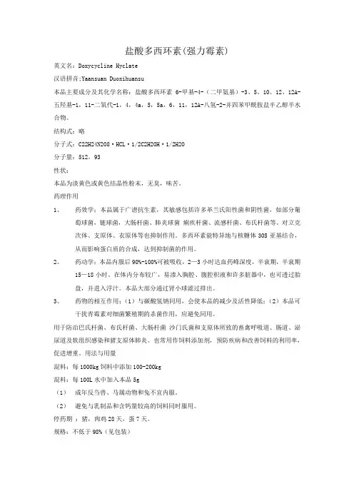 盐酸多西环素翻译-饲料添加剂越南语翻译