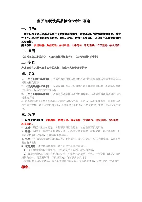 当天阳餐饮菜品标准卡制作规定