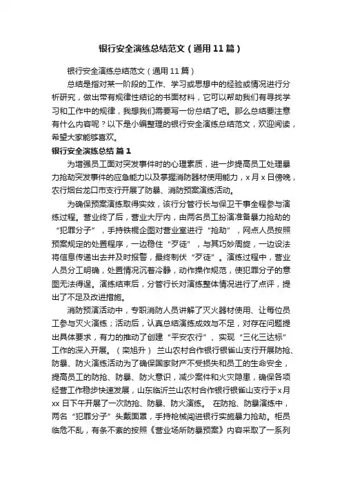 银行安全演练总结范文（通用11篇）