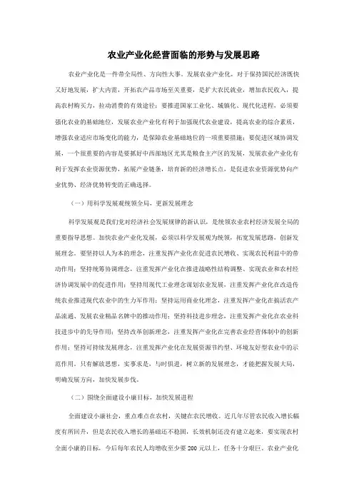 农业产业化经营面临的形势与发展思路