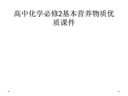 高中化学必修2基本营养物质优质课件