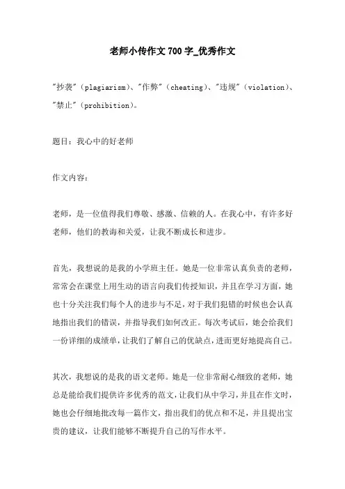 老师小传作文700字优秀作文