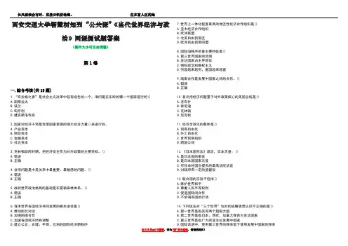 西安交通大学智慧树知到“公共课”《当代世界经济与政治》网课测试题答案4