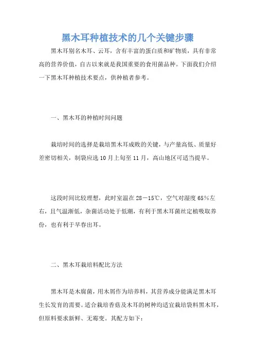 黑木耳种植技术的几个关键步骤