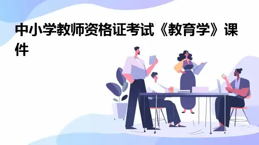 中小学教师资格证考试《教育学》课件