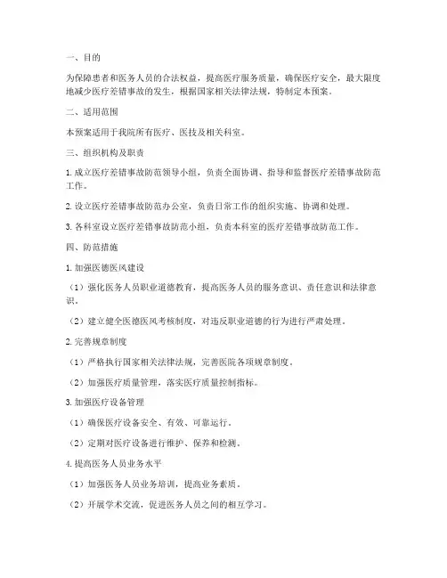 医疗差错事故防范应急预案