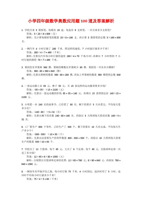 小学四年级数学奥数应用题100道及答案解析